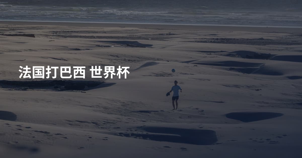 法国打巴西 世界杯