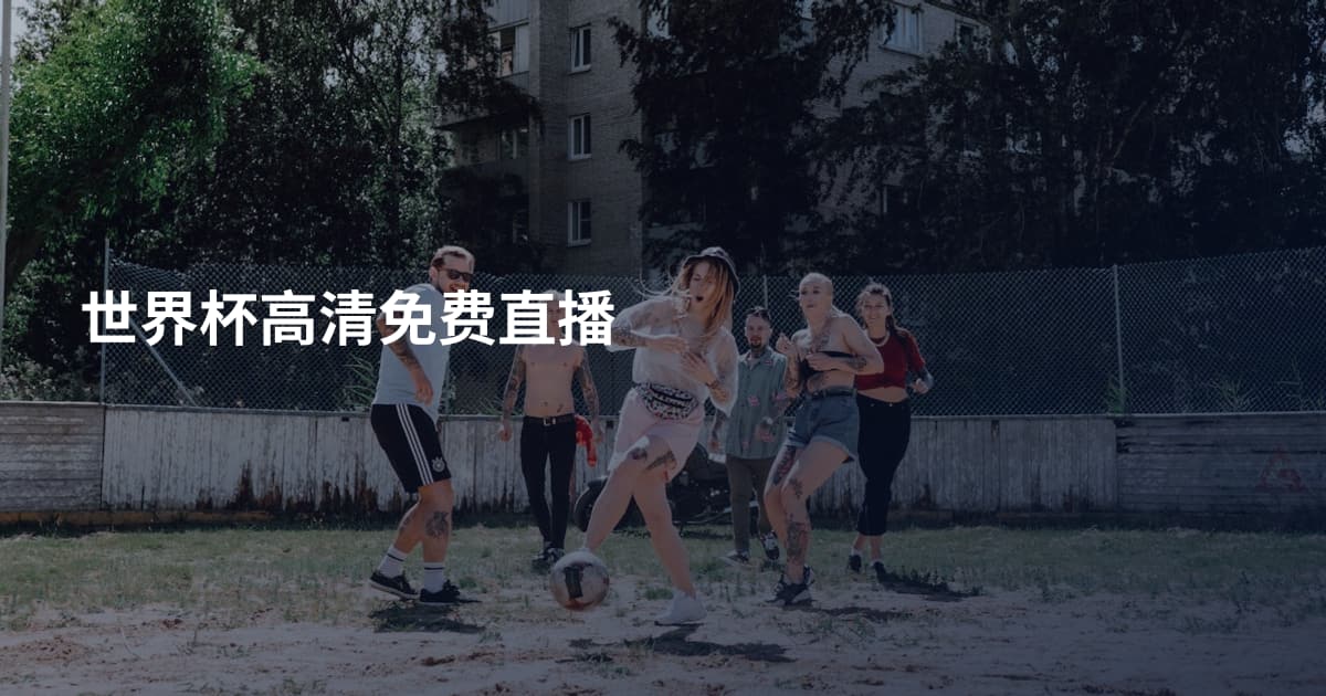 世界杯高清免费直播