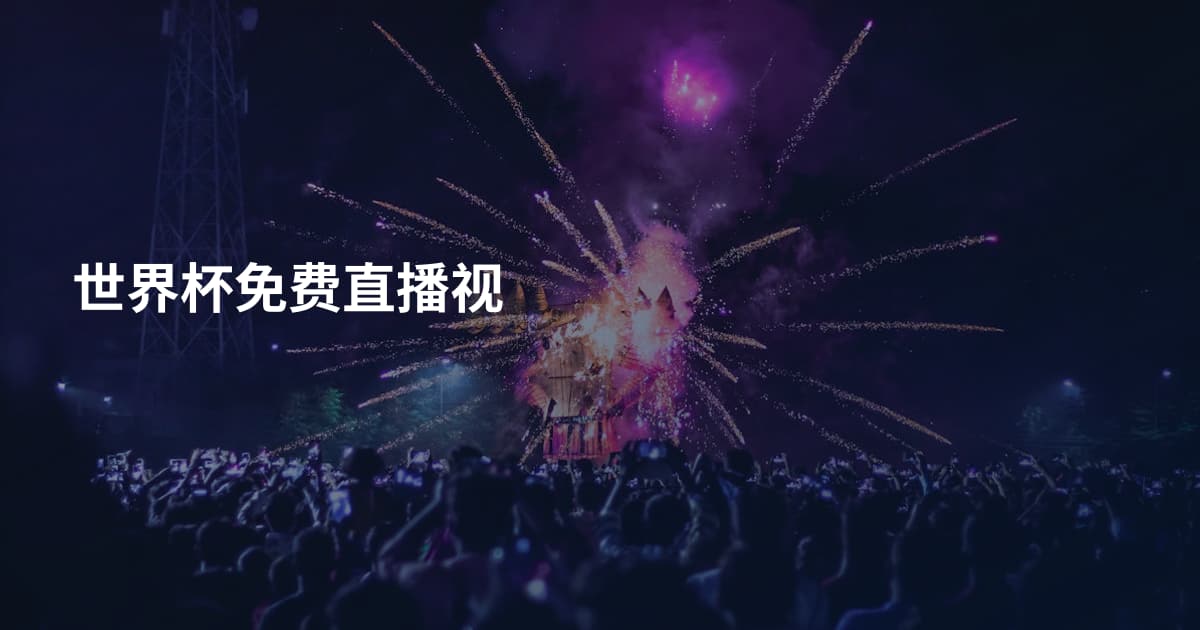 世界杯免费直播视