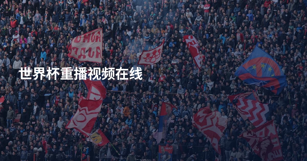 世界杯重播视频在线