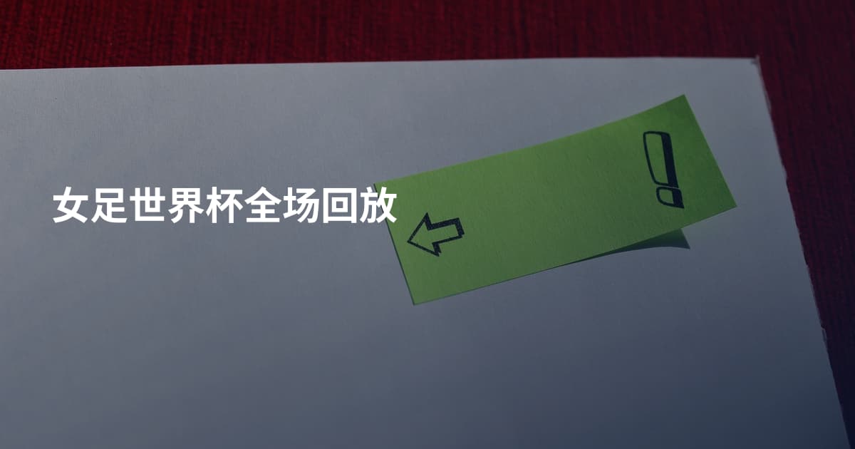 女足世界杯全场回放