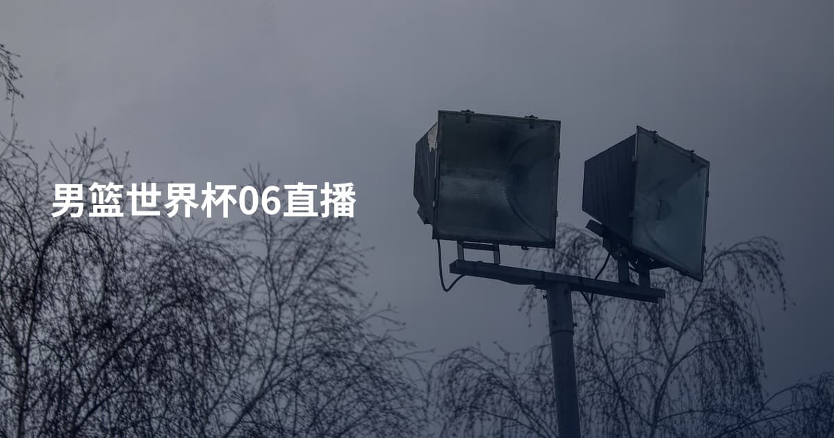 男篮世界杯06直播