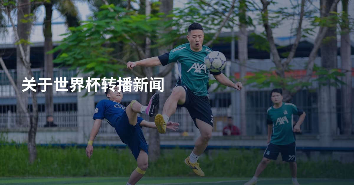 关于世界杯转播新闻