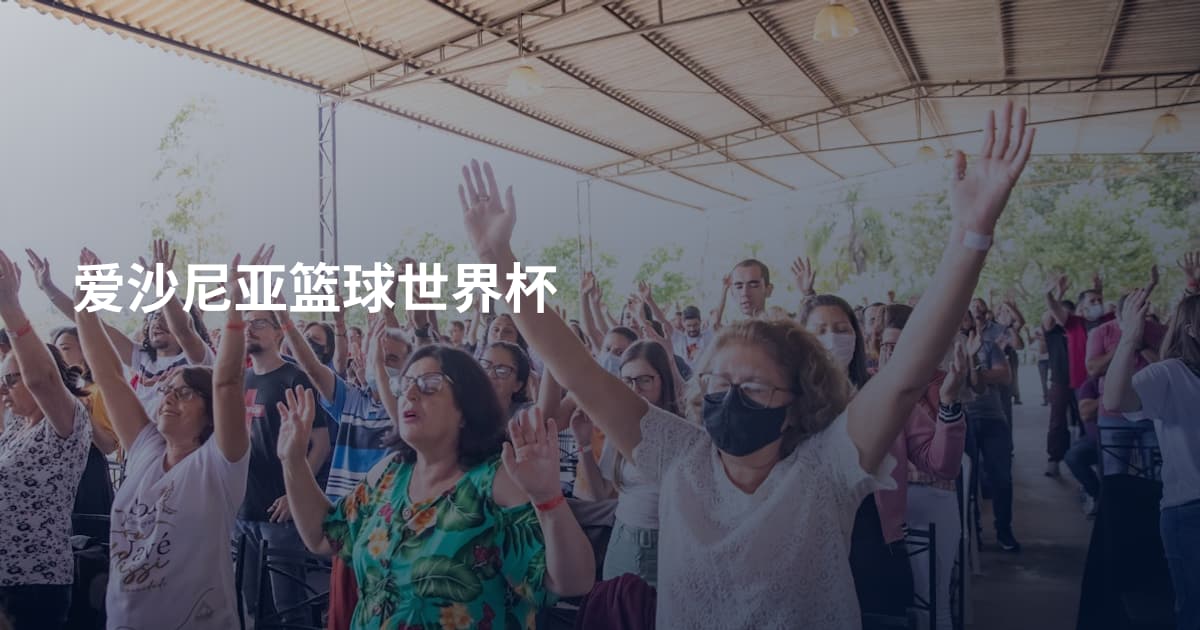 爱沙尼亚篮球世界杯