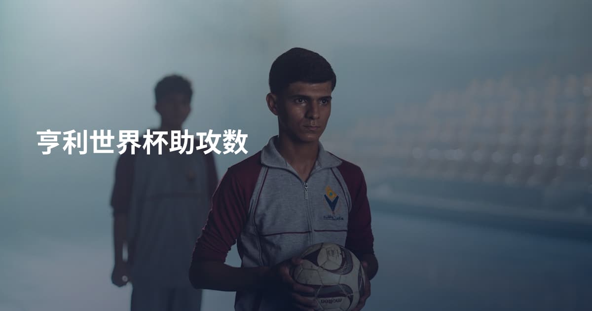 亨利世界杯助攻数