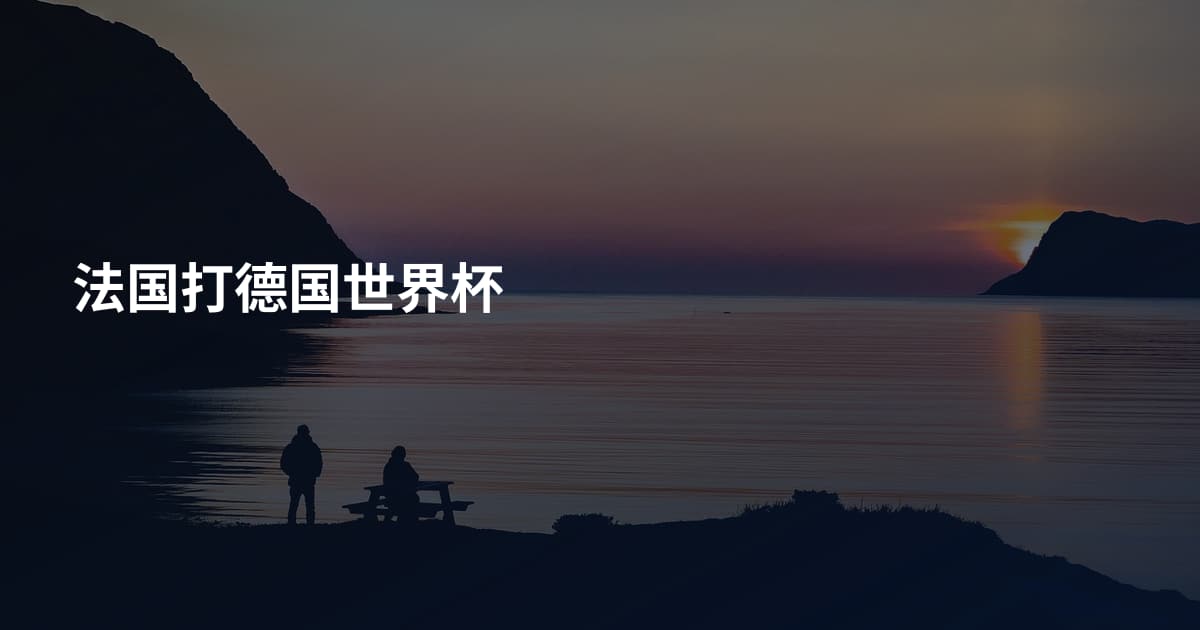 法国打德国世界杯