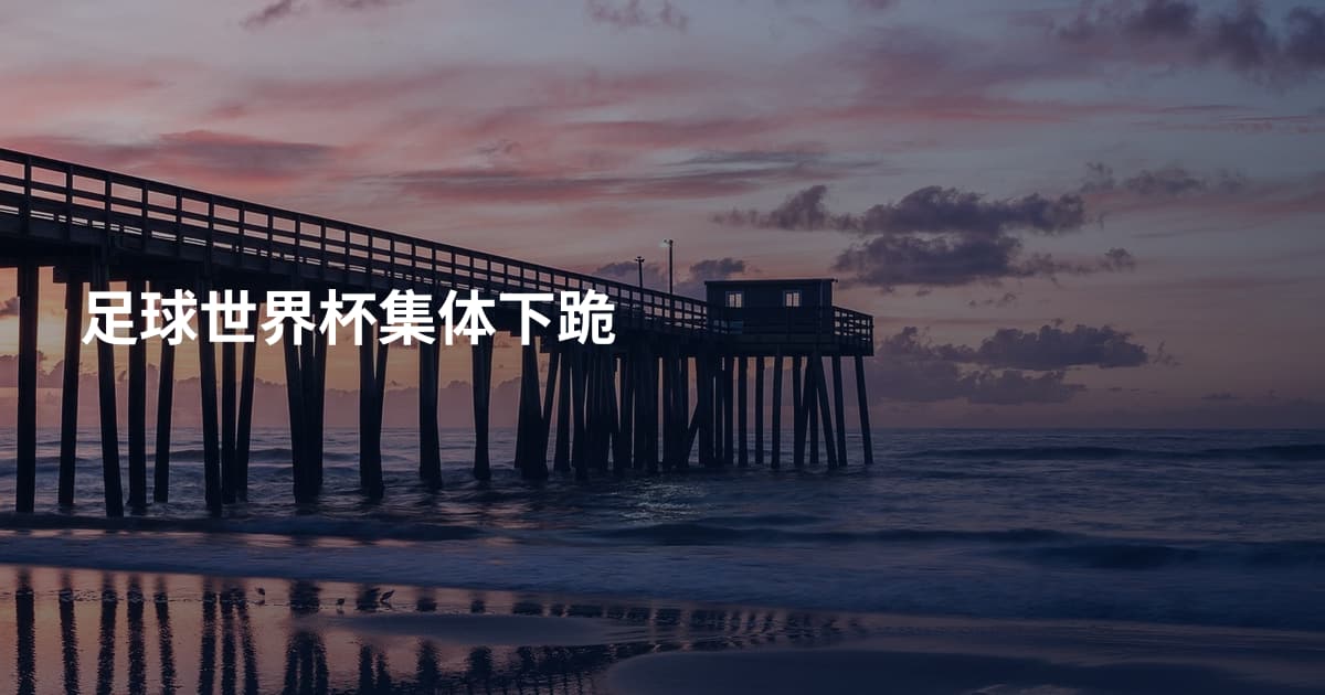 足球世界杯集体下跪