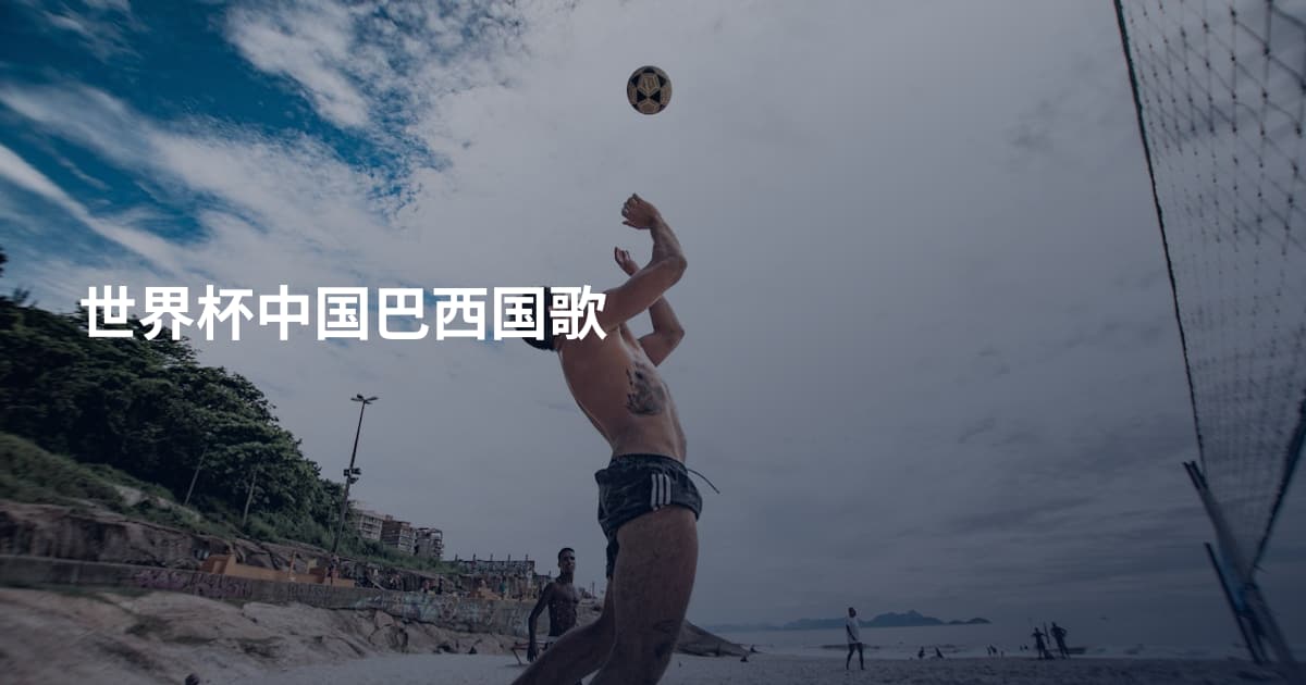 世界杯中国巴西国歌