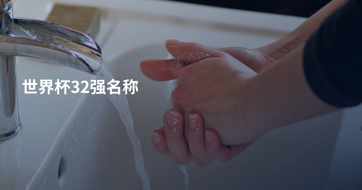 世界杯32强名称