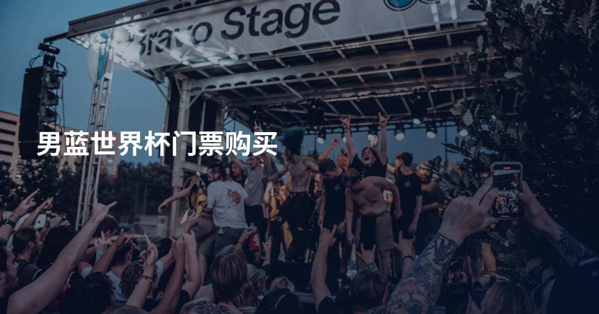 男蓝世界杯门票购买