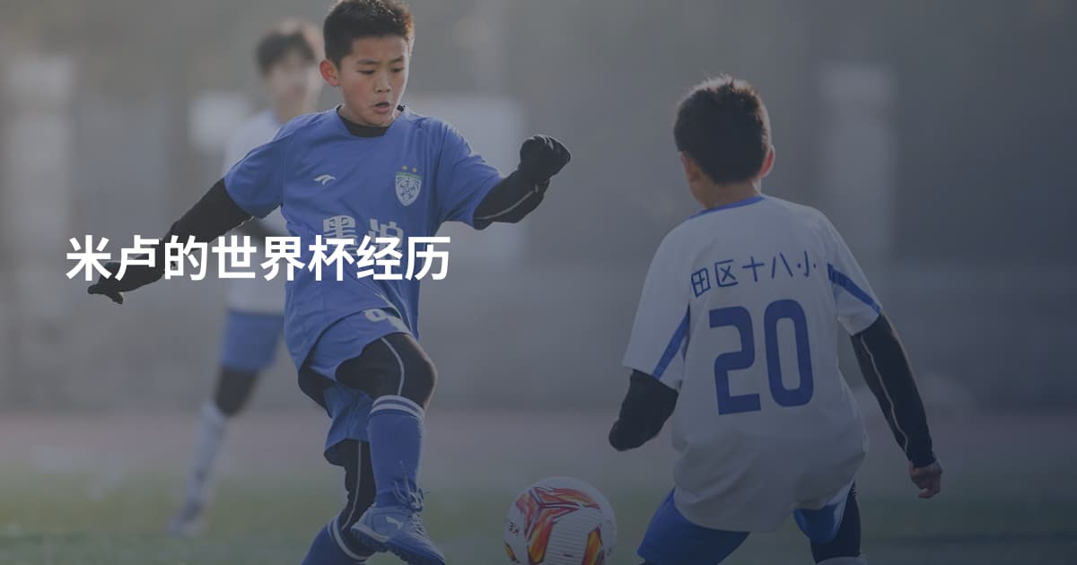米卢的世界杯经历