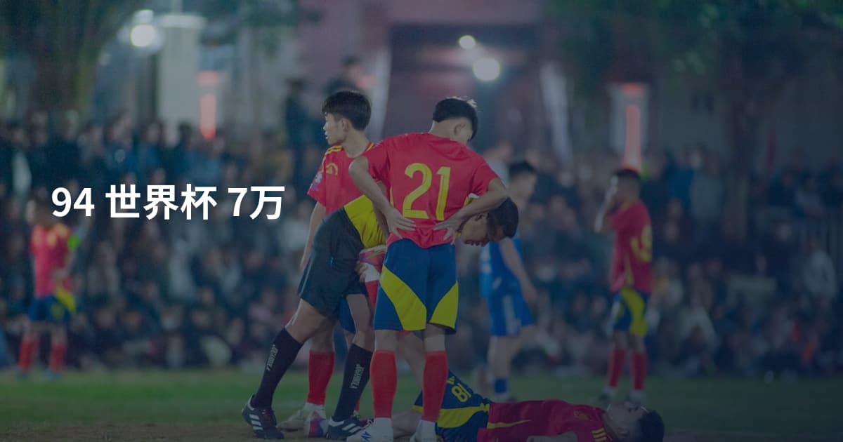94 世界杯 7万