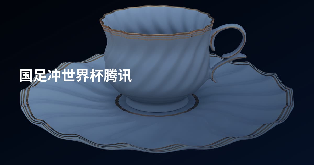 国足冲世界杯腾讯