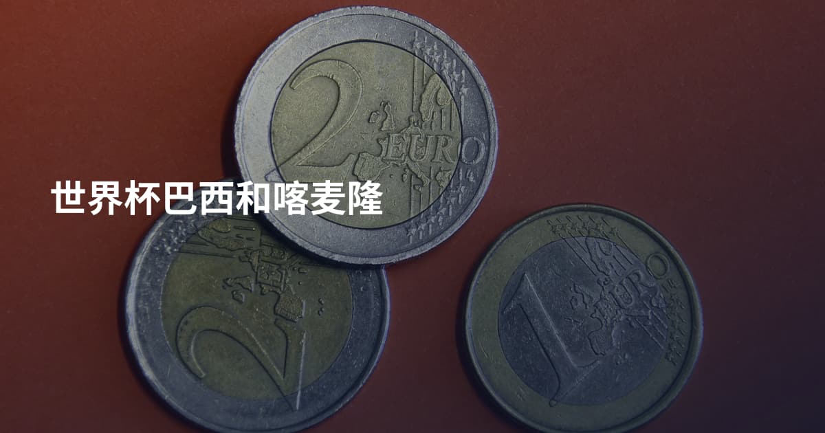 世界杯巴西和喀麦隆