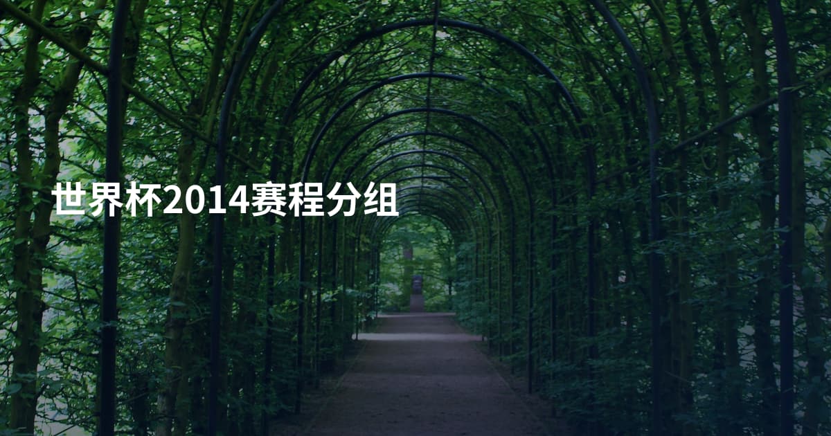 世界杯2014赛程分组
