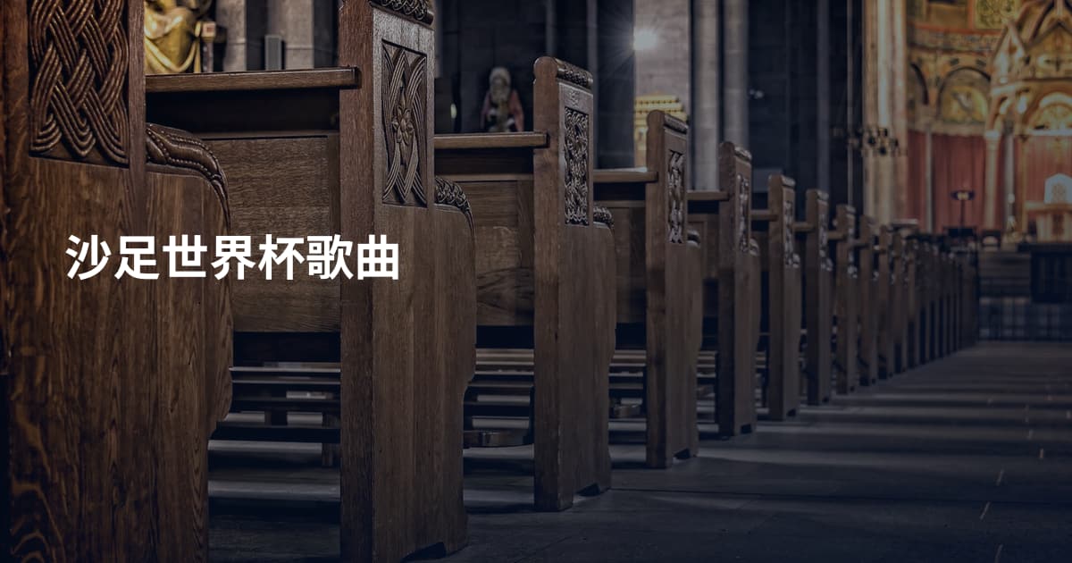 沙足世界杯歌曲