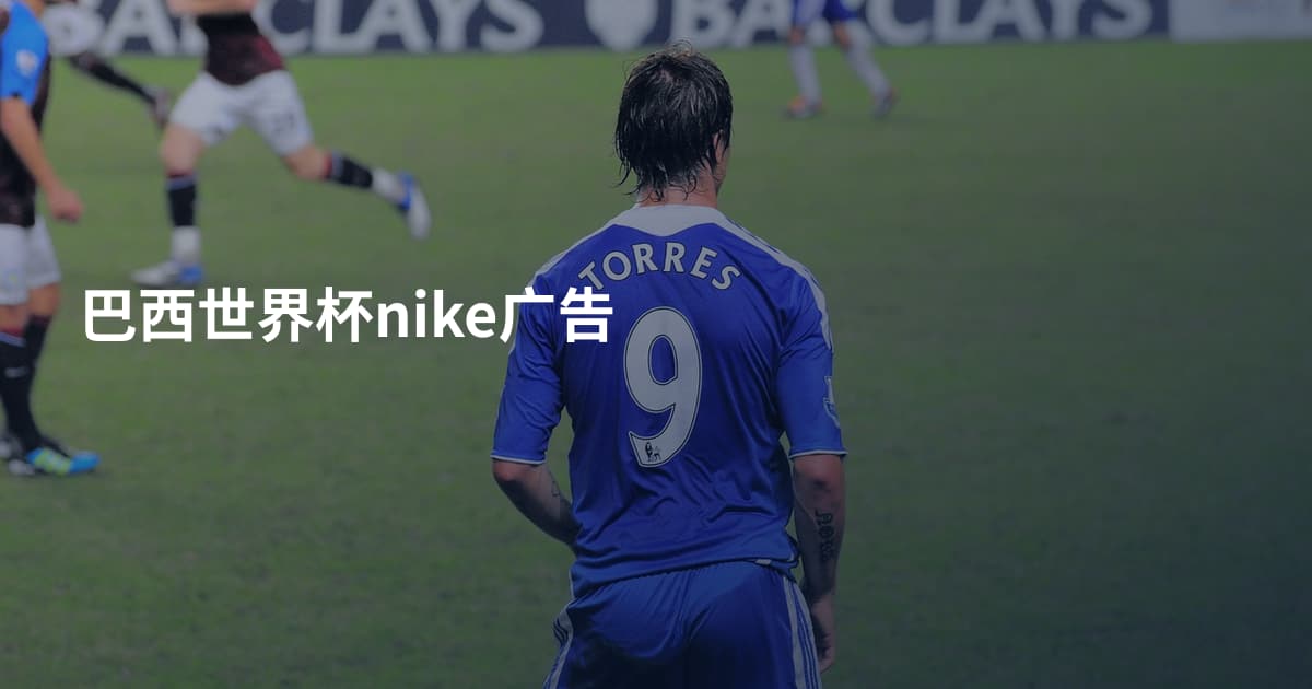 巴西世界杯nike广告