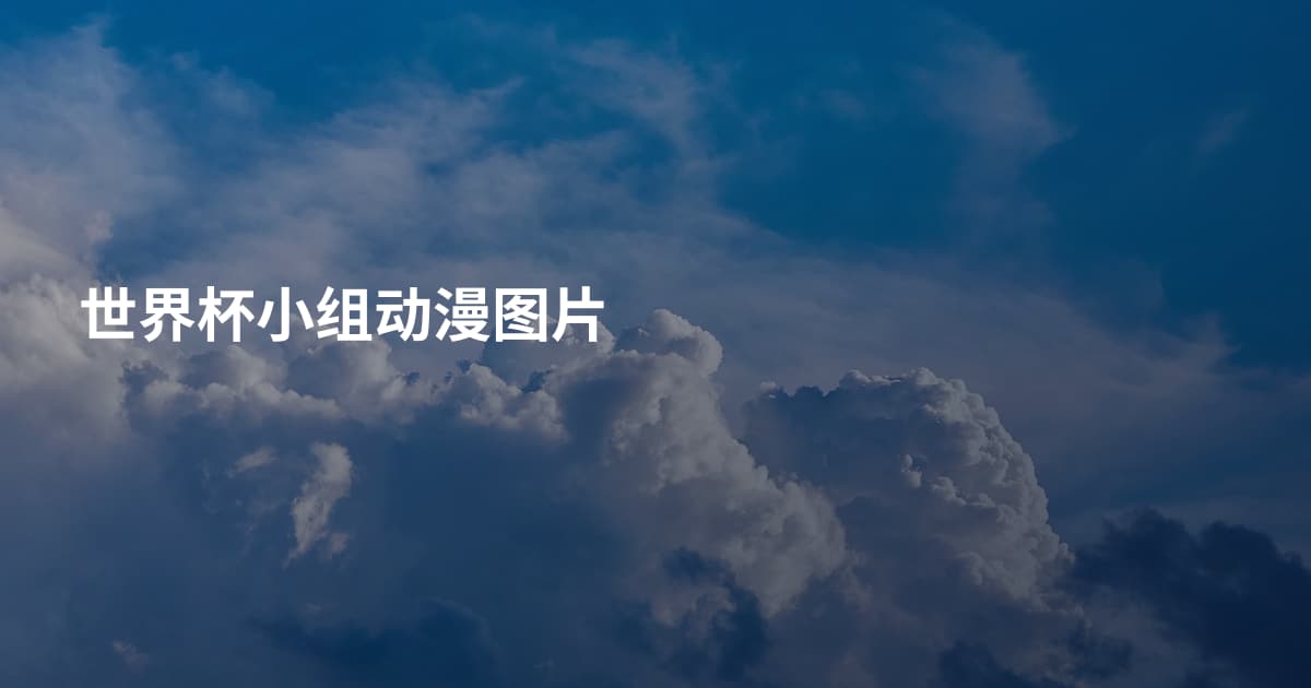世界杯小组动漫图片