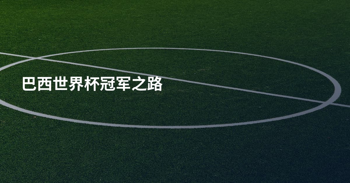 巴西世界杯冠军之路