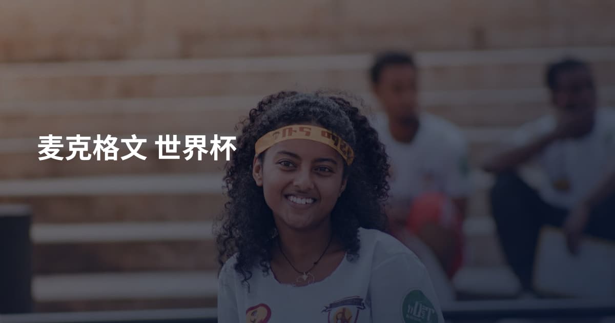 麦克格文 世界杯