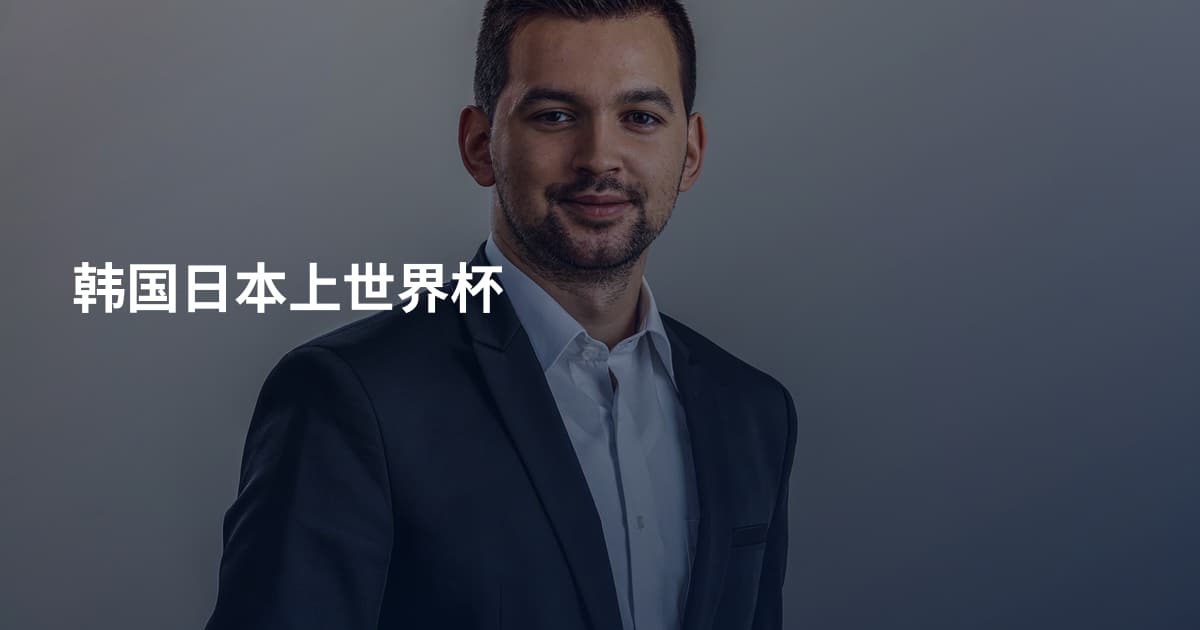 韩国日本上世界杯