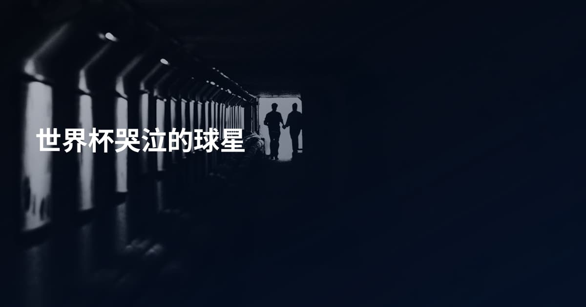 世界杯哭泣的球星