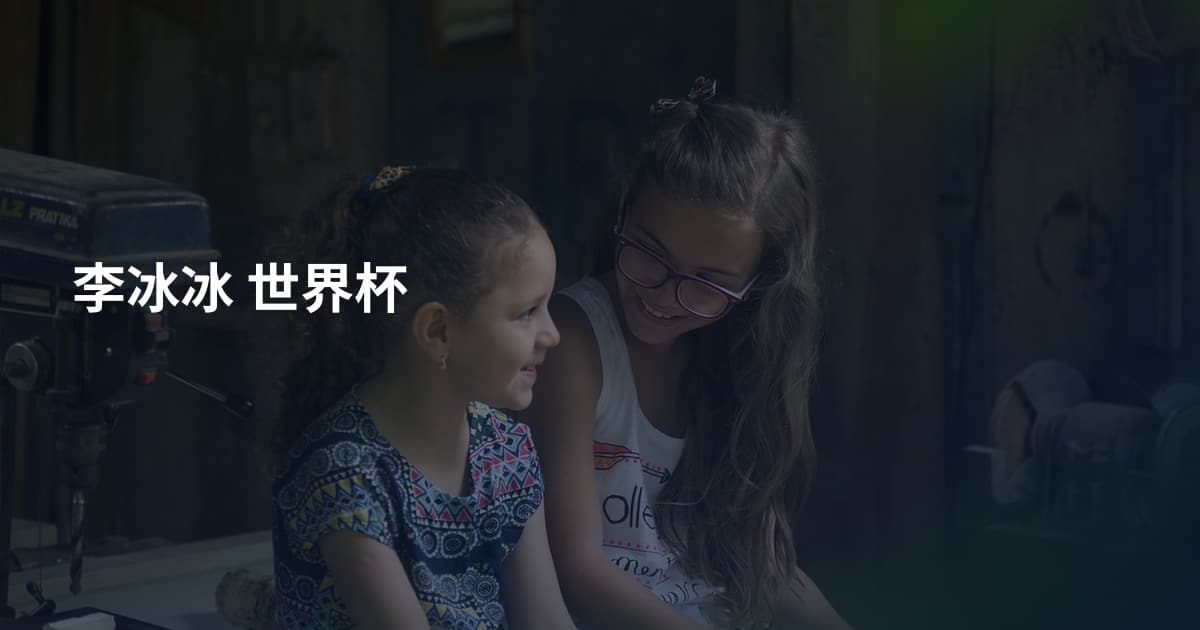 李冰冰 世界杯