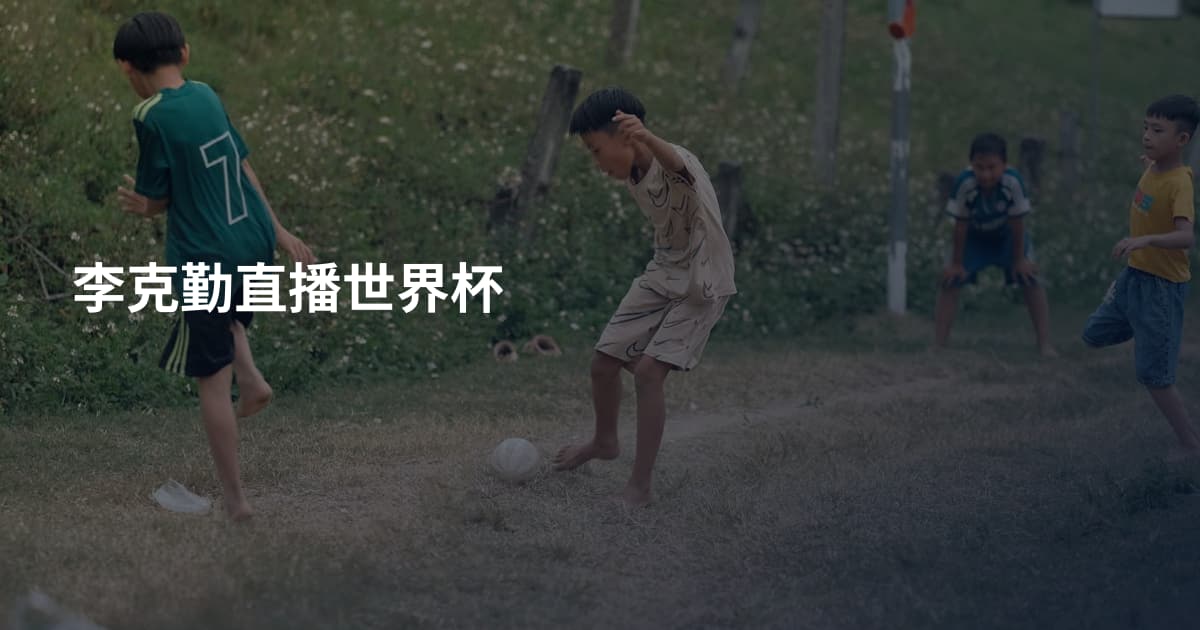李克勤直播世界杯