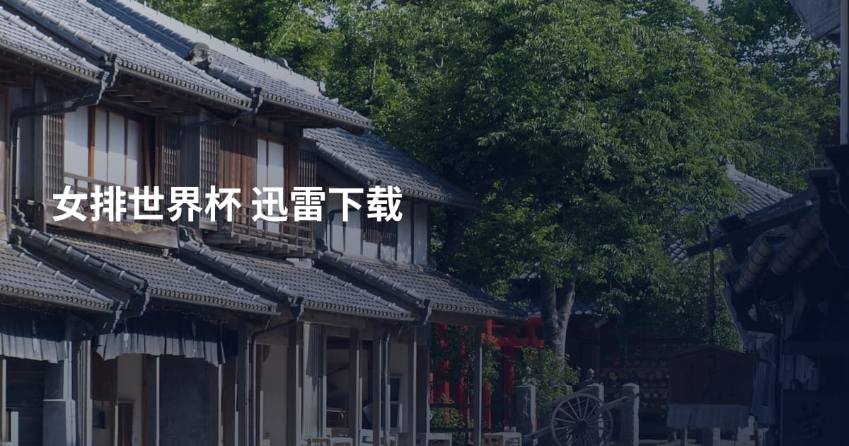 女排世界杯 迅雷下载