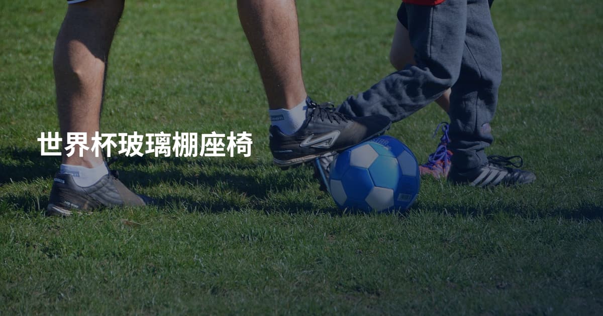 世界杯玻璃棚座椅