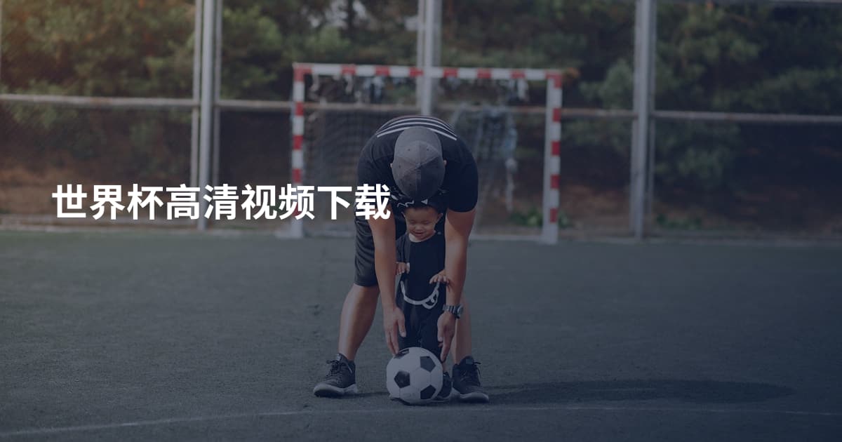 世界杯高清视频下载