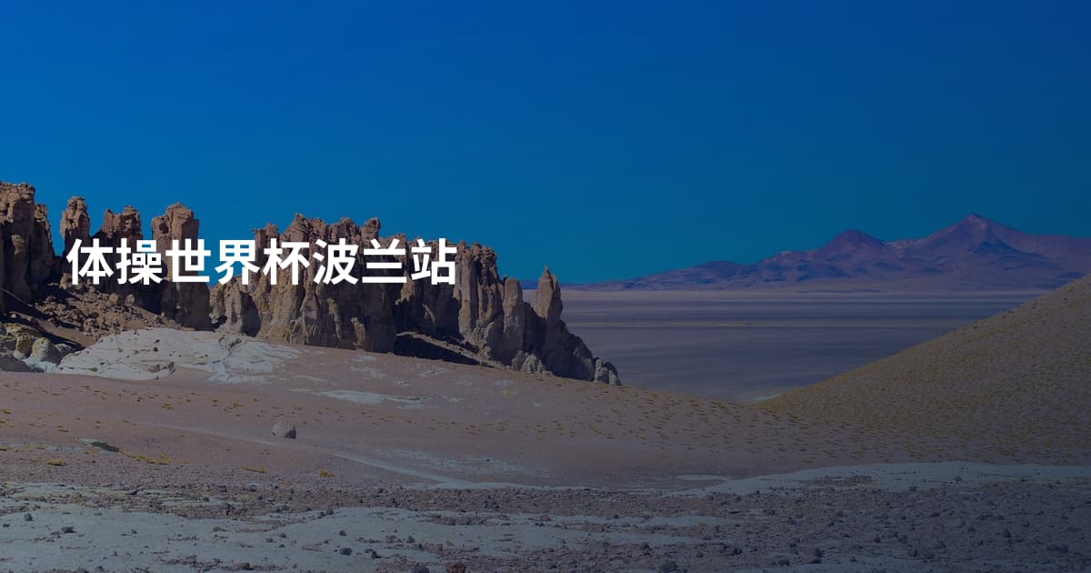 体操世界杯波兰站