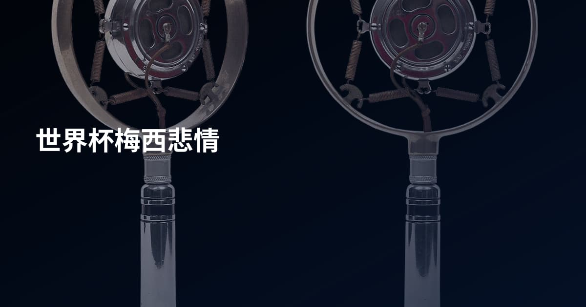 世界杯梅西悲情