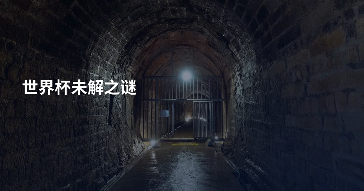 世界杯未解之谜