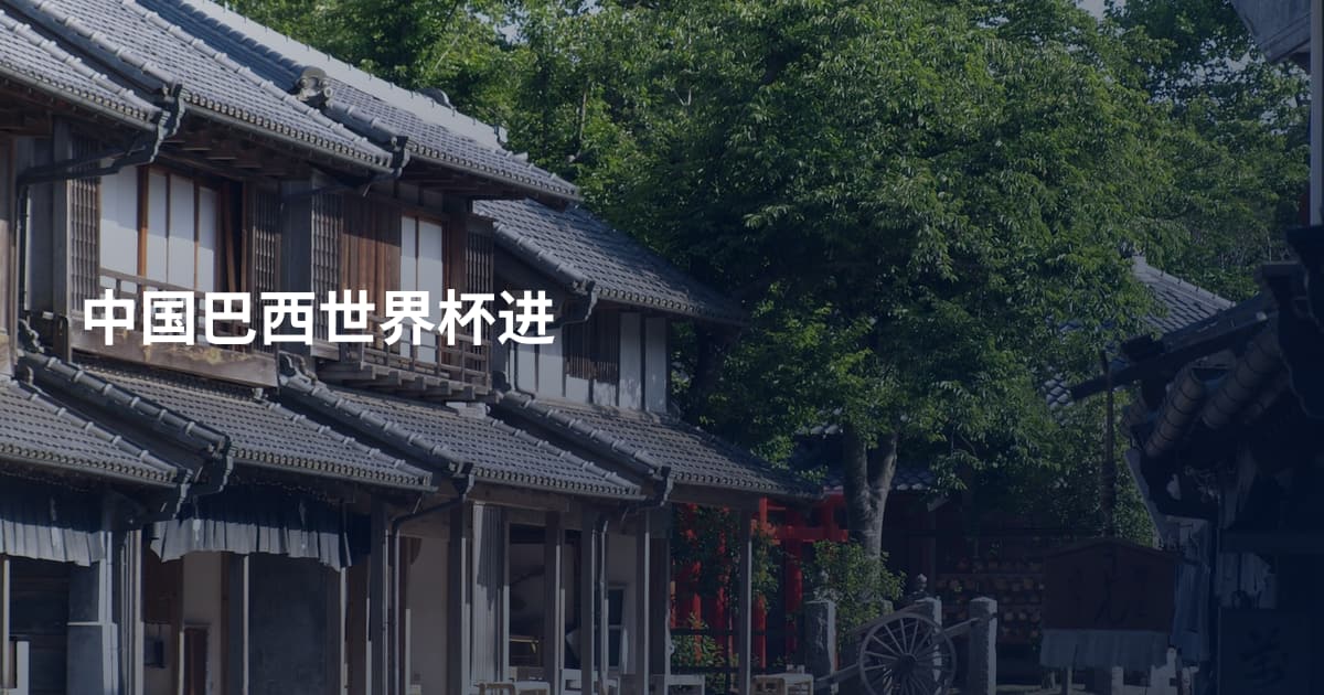 中国巴西世界杯进