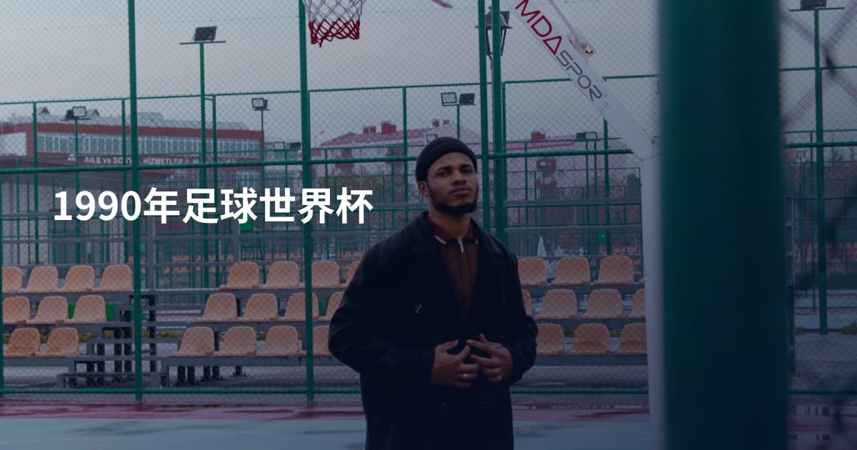 1990年足球世界杯