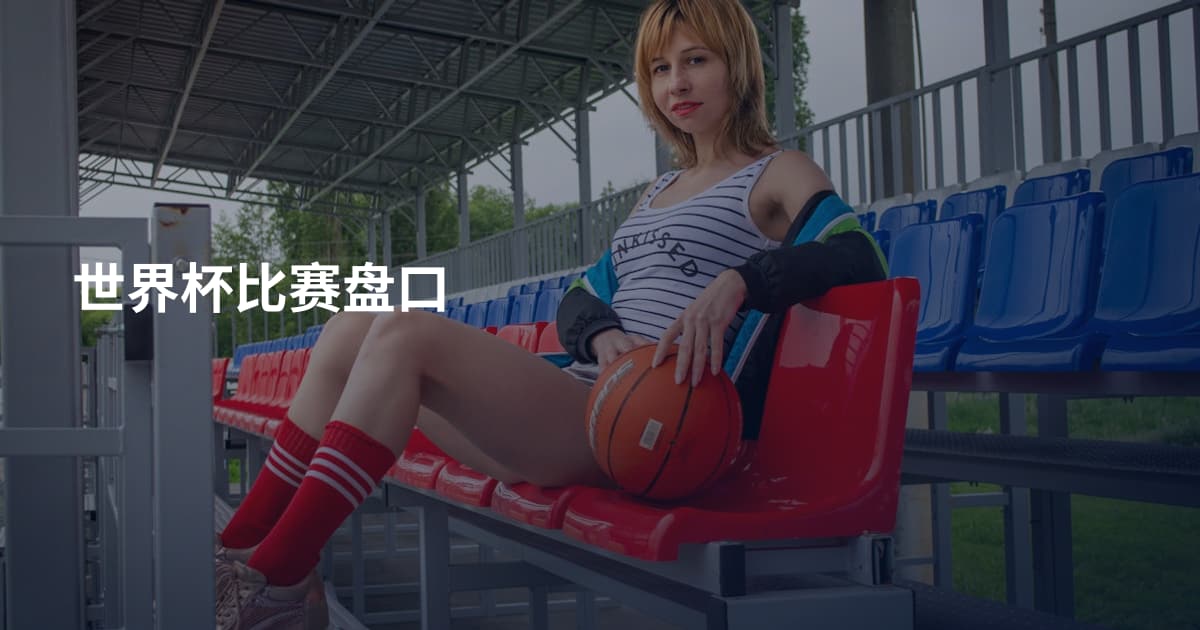 世界杯比赛盘口