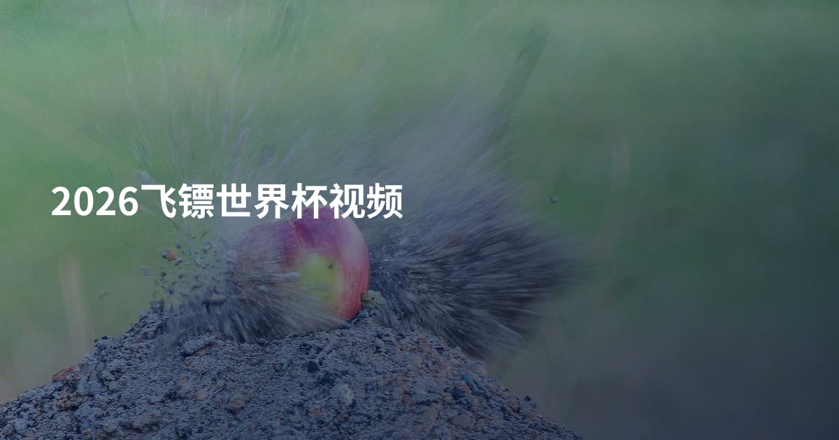 2026飞镖世界杯视频