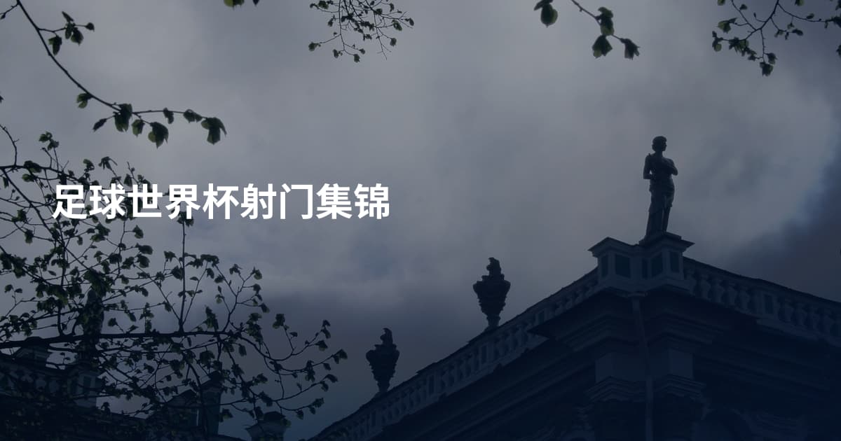 足球世界杯射门集锦