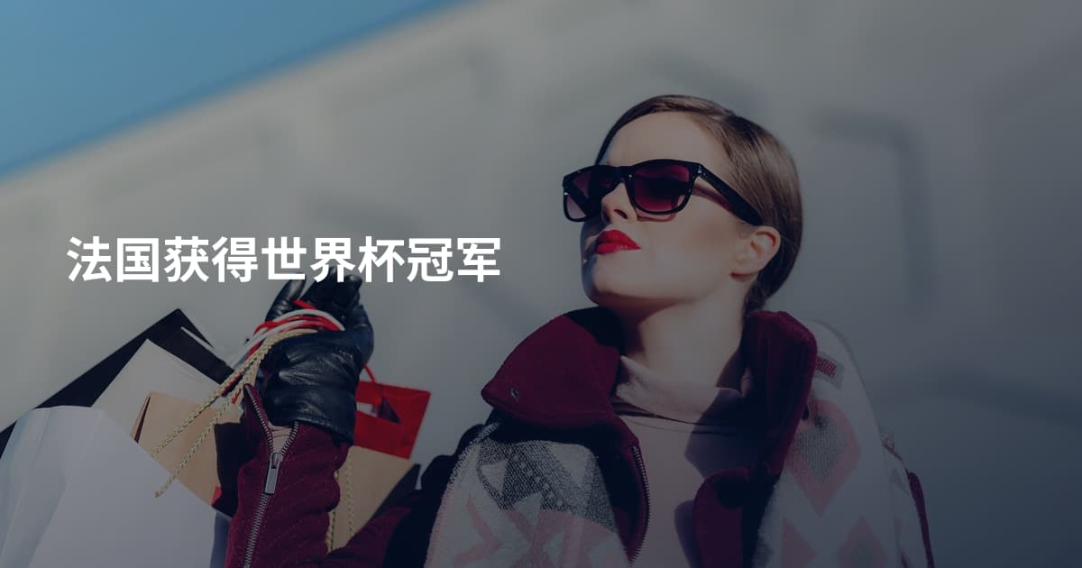 法国获得世界杯冠军