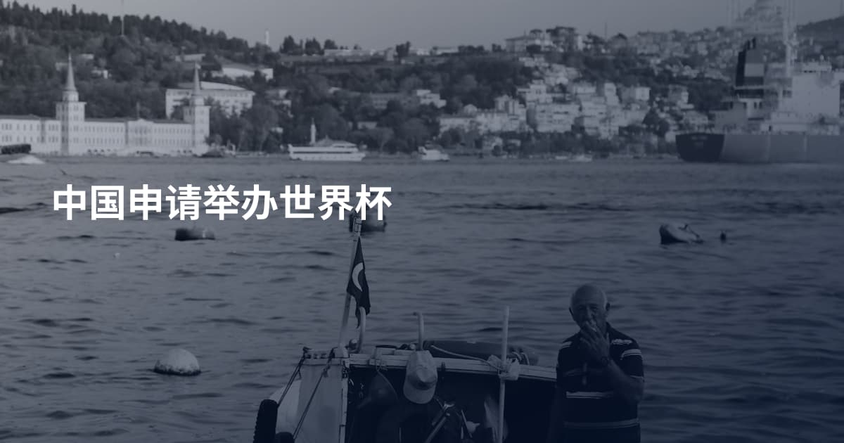 中国申请举办世界杯