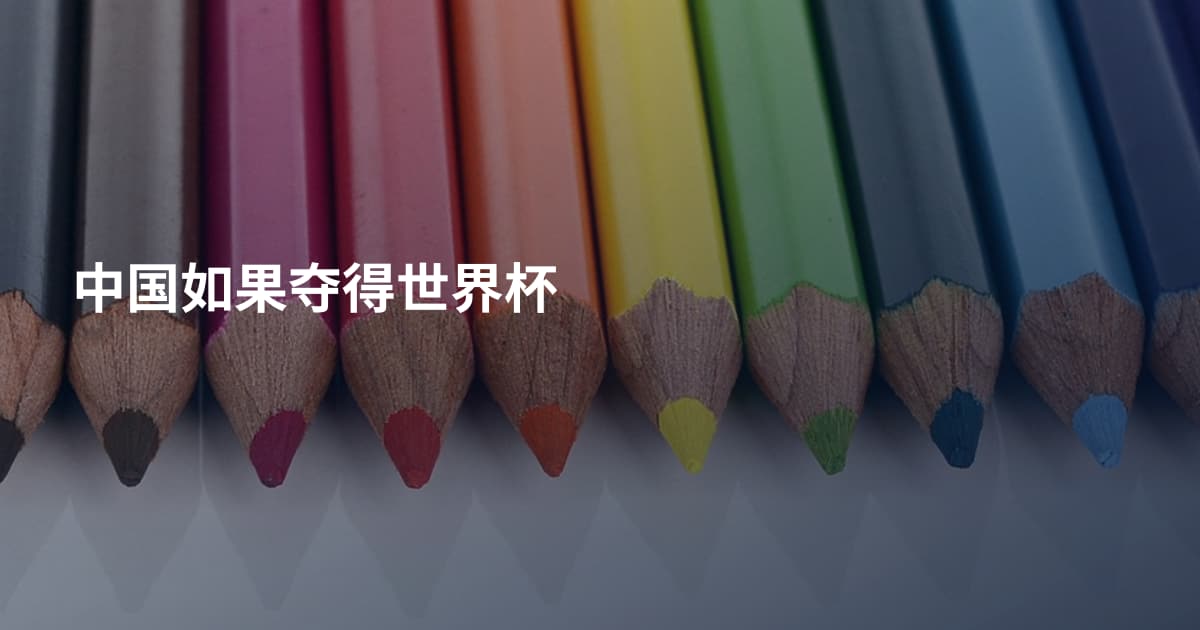 中国如果夺得世界杯