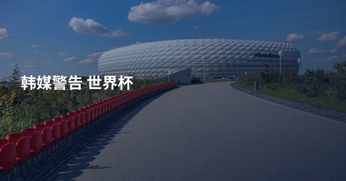 韩媒警告 世界杯