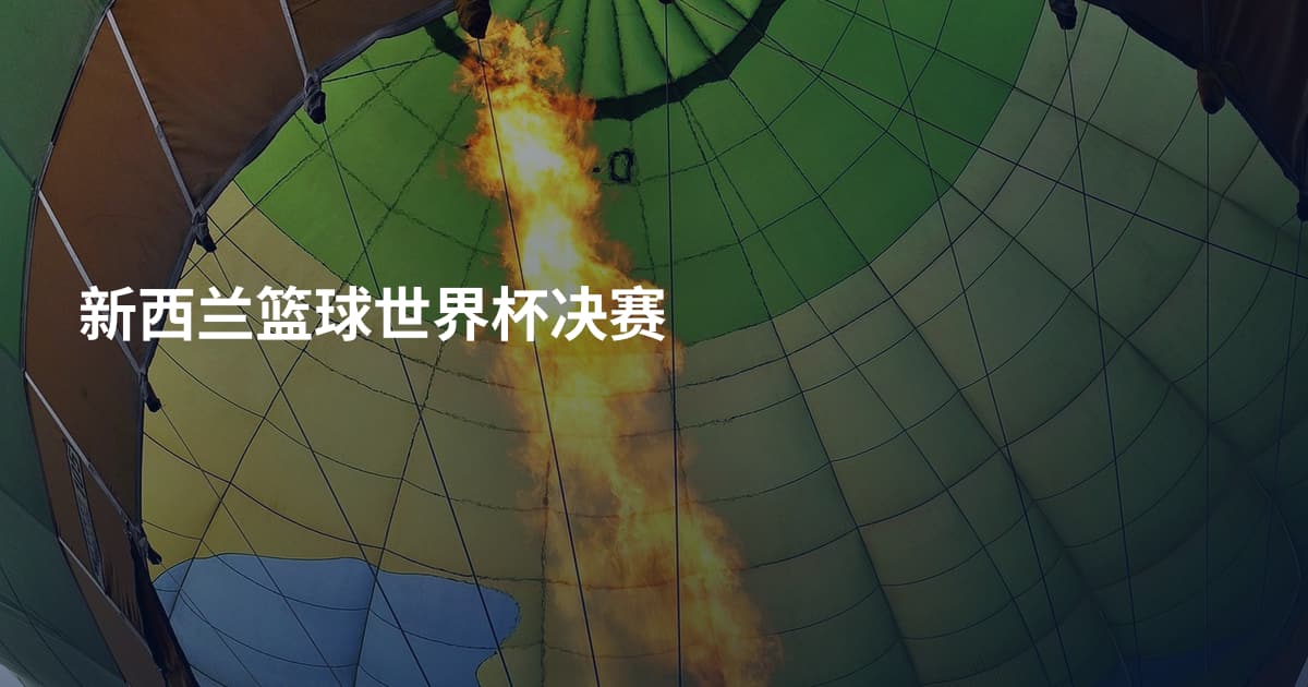 新西兰篮球世界杯决赛