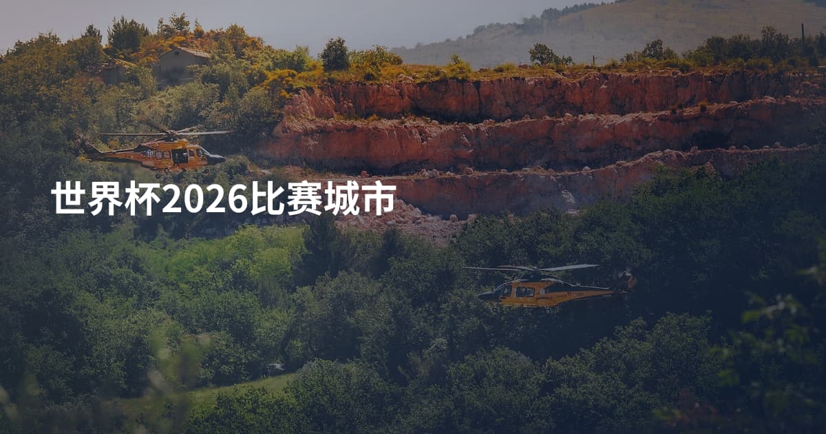 世界杯2026比赛城市
