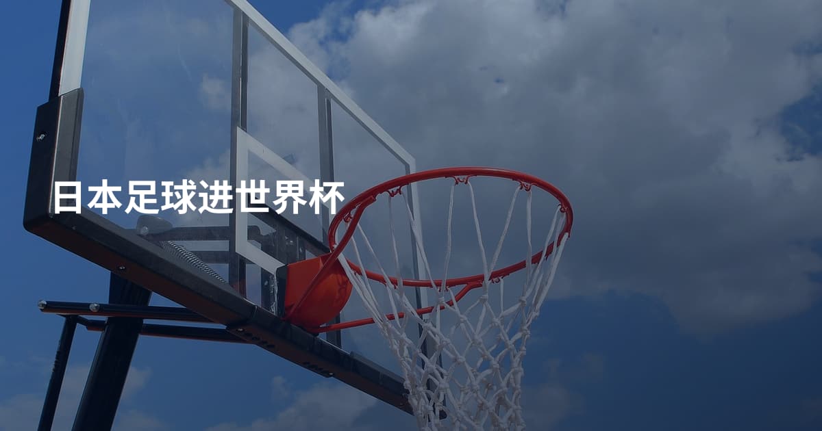 日本足球进世界杯