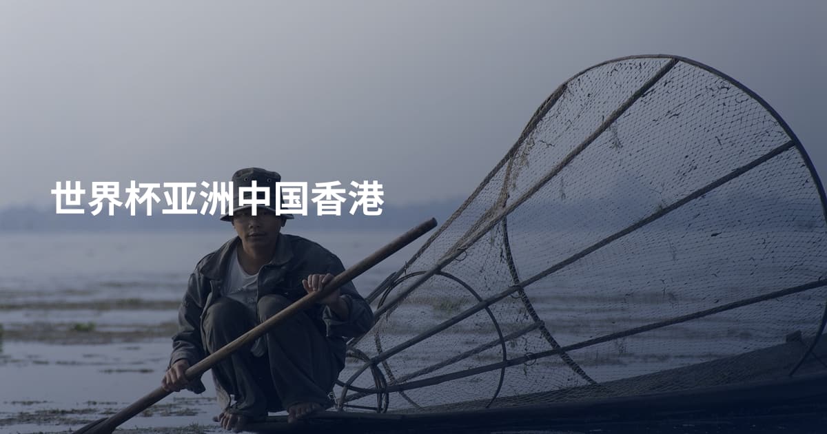 世界杯亚洲中国香港
