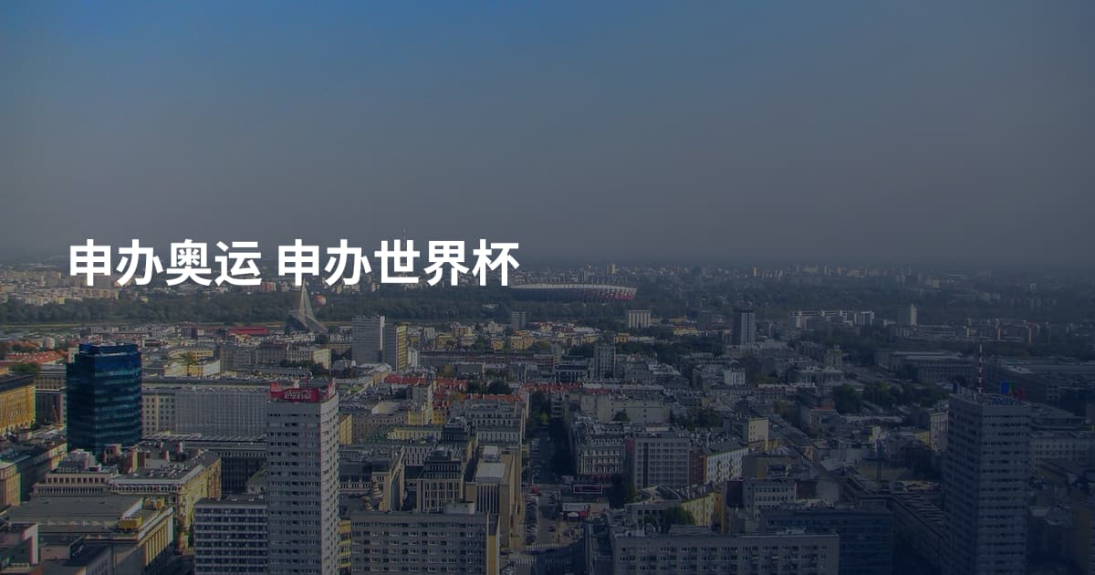 申办奥运 申办世界杯
