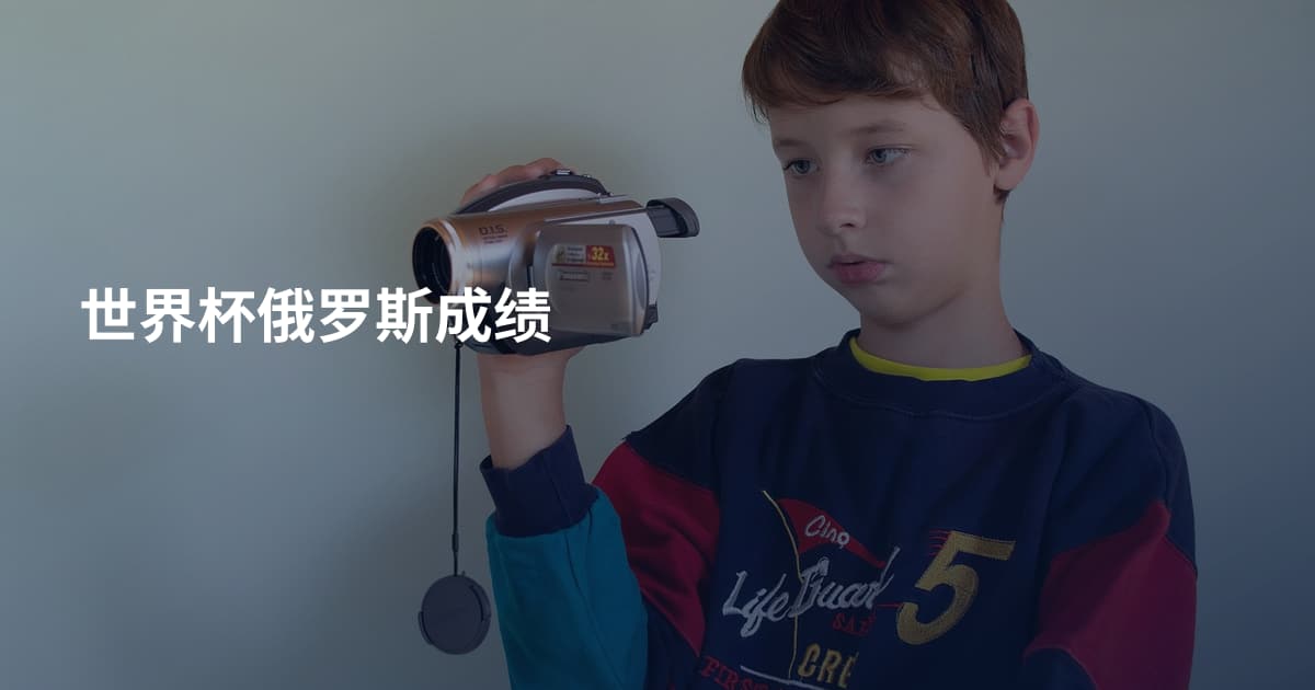 世界杯俄罗斯成绩