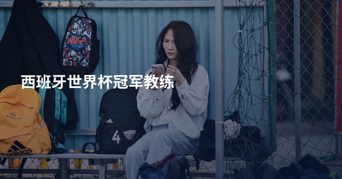 西班牙世界杯冠军教练